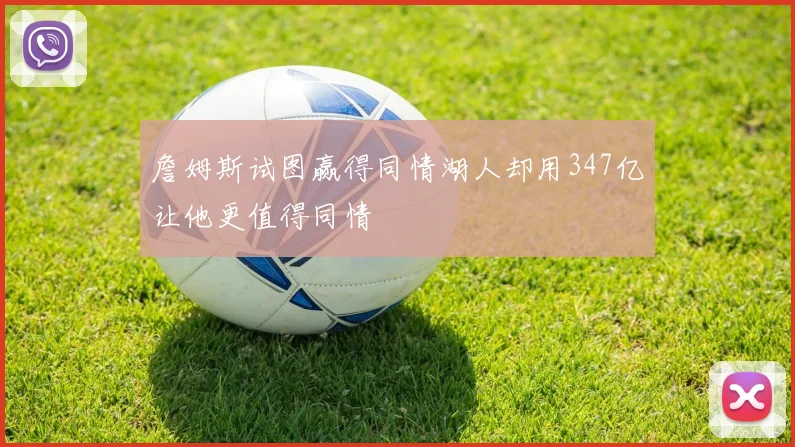詹姆斯试图赢得同情湖人却用347亿让他更值得同情