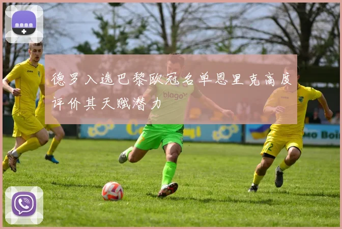 德罗入选巴黎欧冠名单恩里克高度评价其天赋潜力