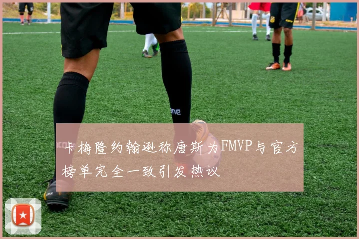 卡梅隆约翰逊称唐斯为FMVP与官方榜单完全一致引发热议