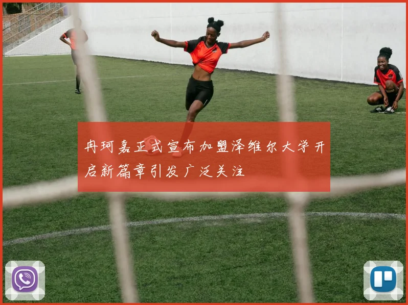 冉珂嘉正式宣布加盟泽维尔大学开启新篇章引发广泛关注