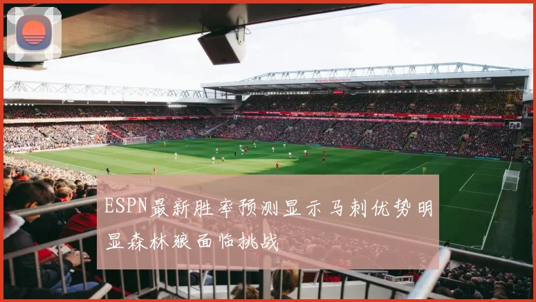 ESPN最新胜率预测显示马刺优势明显森林狼面临挑战